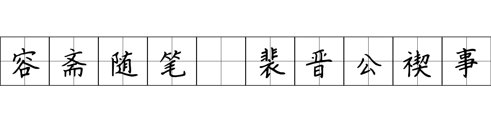 容斋随笔 裴晋公禊事